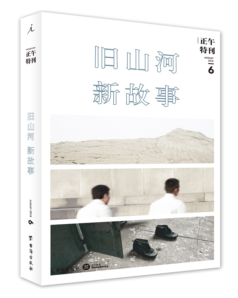 正午6：旧山河，新故事
