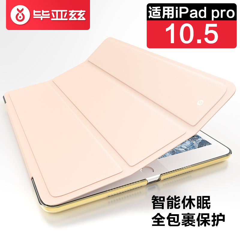毕亚兹 新款苹果iPad Air2019保护套Pro10.5英寸通用保护后外壳皮套 Air3智能休眠轻薄防摔支架 PB116-土豪金