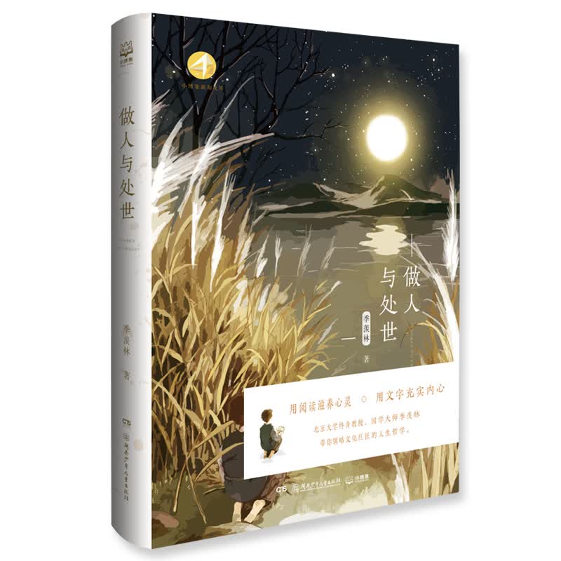 做人与处世（国学大师季羡林逝世十周年纪念选集，暑期推荐阅读）怎么看?