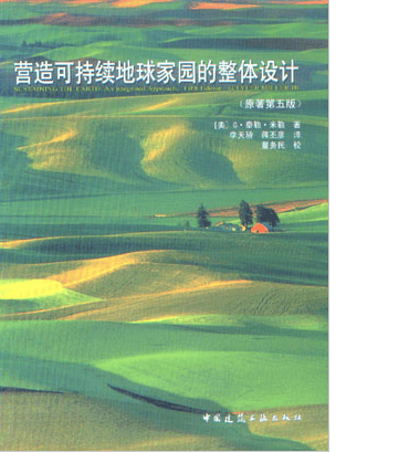 营造可持续地球家园的整体设计  作者：(美)G·泰勒·米勒(G. Tyler Miller, Jr.