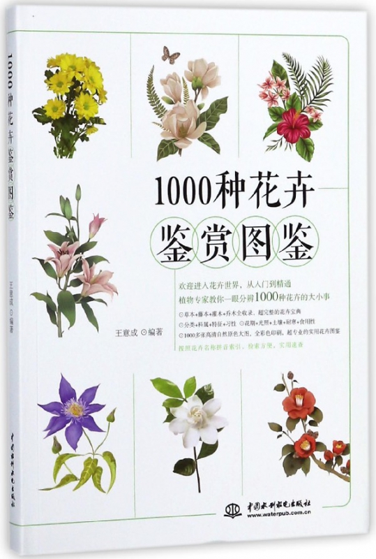 1000种花卉鉴赏图鉴