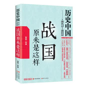 战国原来是这样 张嵚 9787514337495 现代出版社