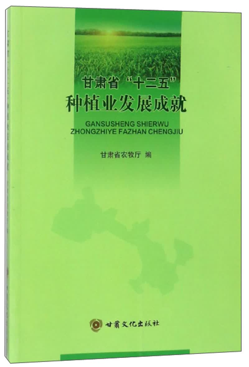 甘肃省“十二五”种植业发展成就