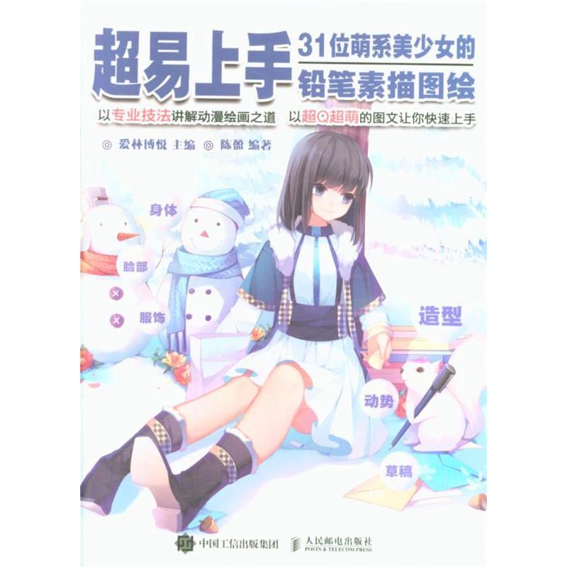 超易上手-31位萌系美少女的铅笔素描图绘