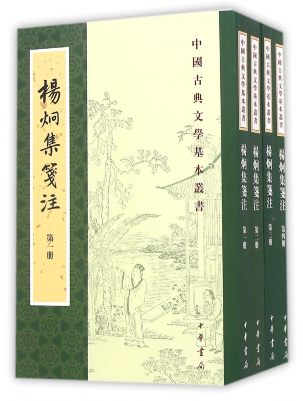 杨炯集笺注(共4册)/中国古典文学基本丛书