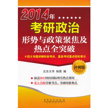 2014年考研政治形势与政策聚焦及热点全突破 杨勇 9787511423429 中国石化出