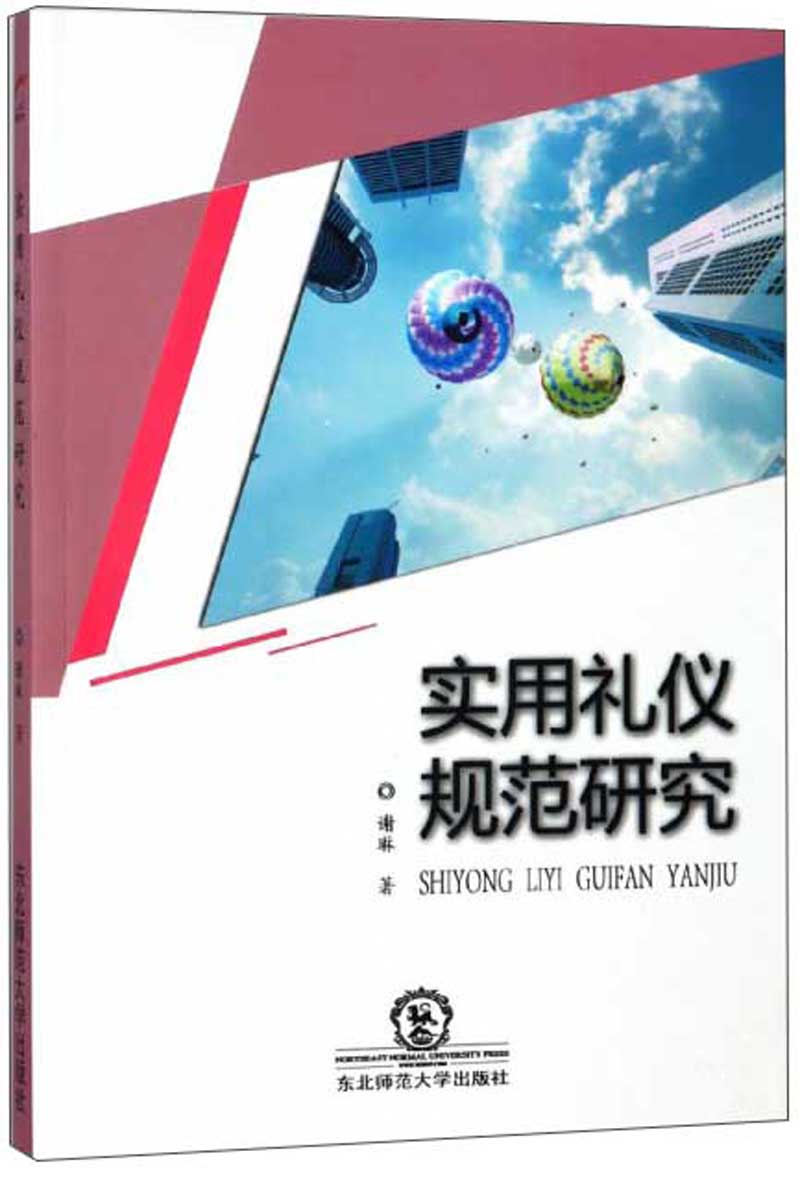正版 实用礼仪规范研究 9787568132695