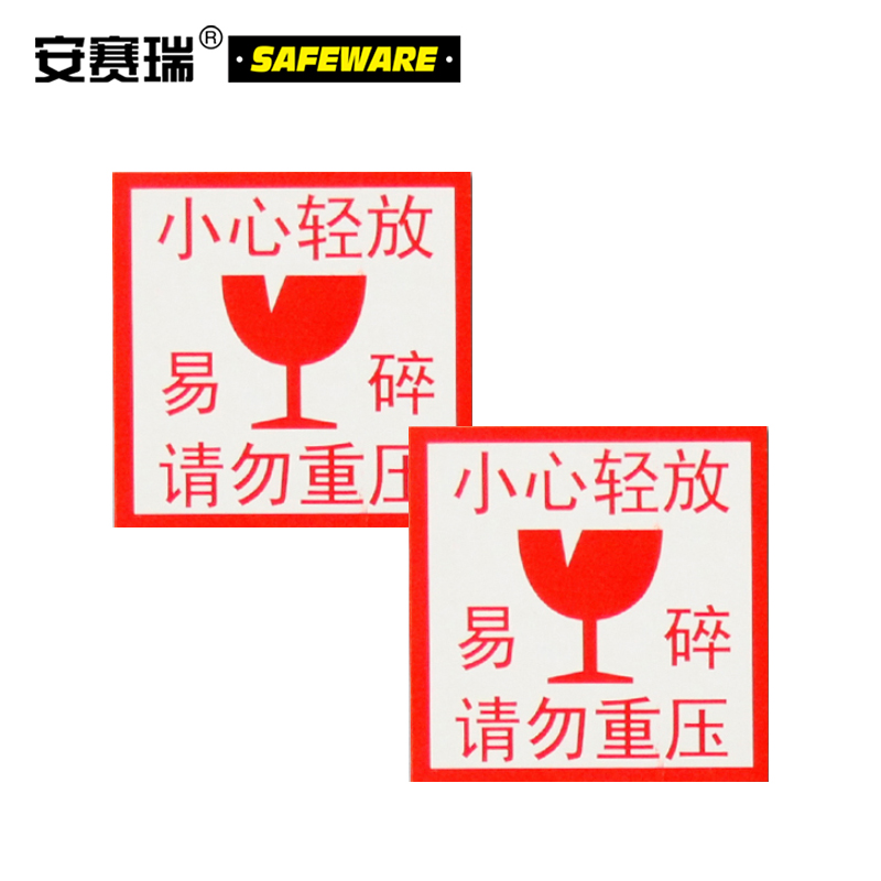 安赛瑞 包装警示标签(小心轻放 易碎 请勿重压)1000片装 5×5cm 铜版