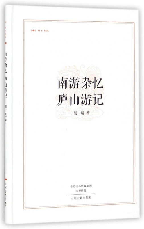 南游杂忆庐山游记(精)/昨日书林
