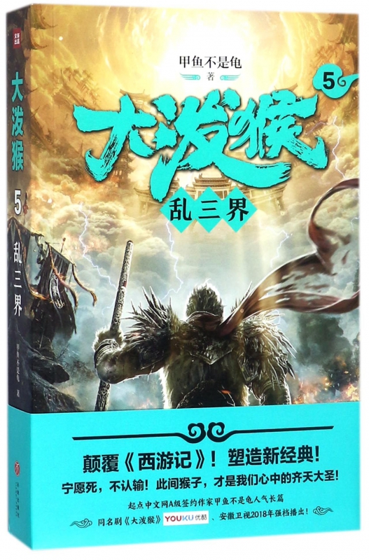 大泼猴(5乱三界)