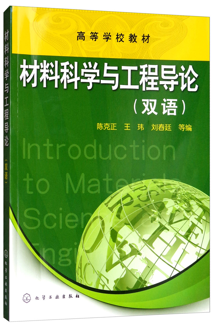 正版图书 材料科学与工程导论(双语) 论双语