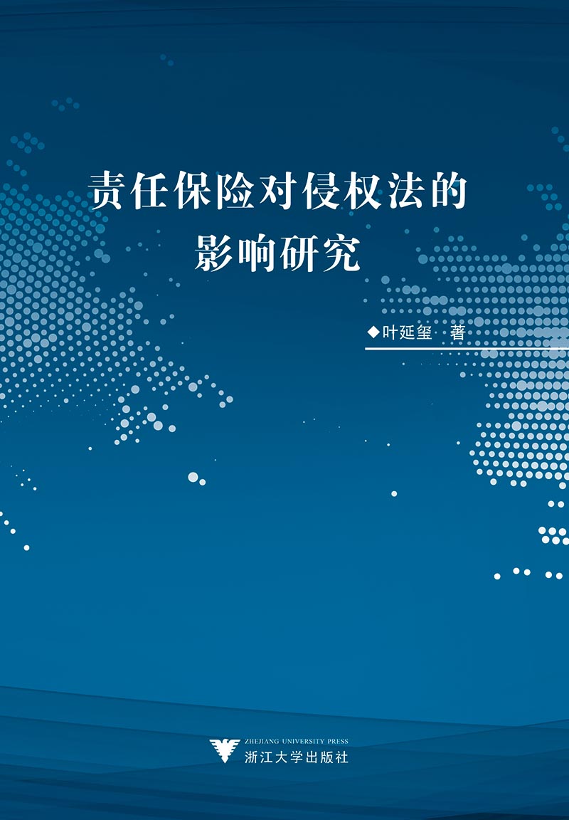 责任保险对侵权法的影响研究