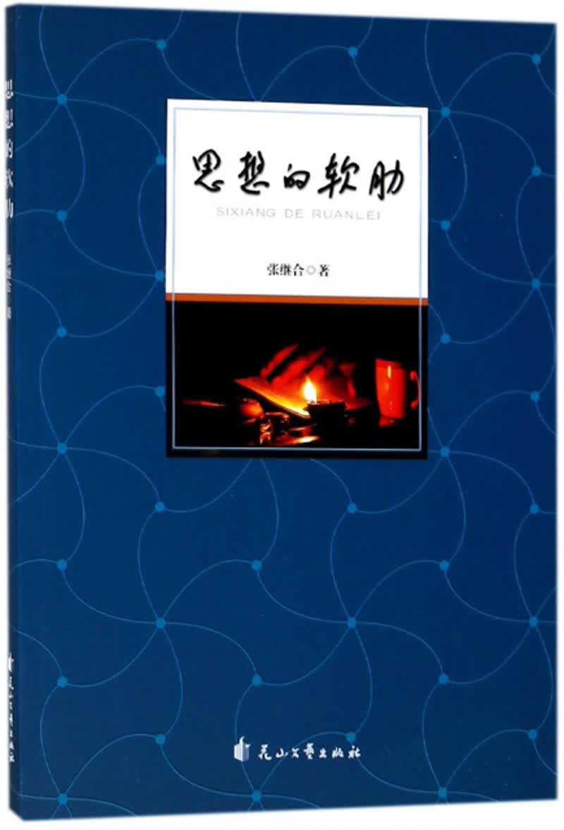 思想的软肋