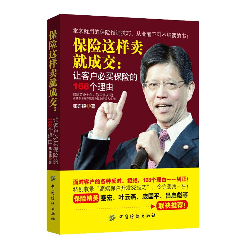 现货 保险这样卖就成交：让客户必买保险的168个理由 投资理财书籍 客户成交技巧大全从业者细读