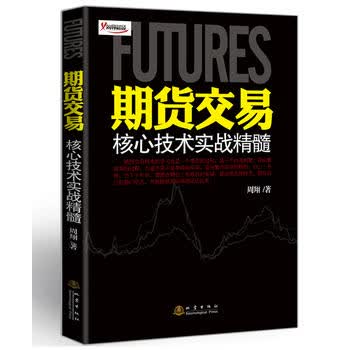 期货交易核心技术实战精髓 周翔 9787502841843 地震出版社