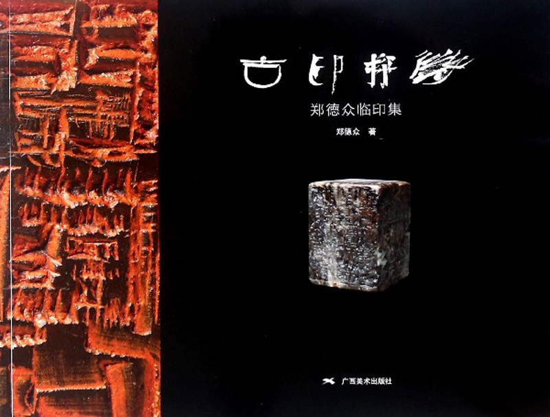 古印探微（郑德众临印集）