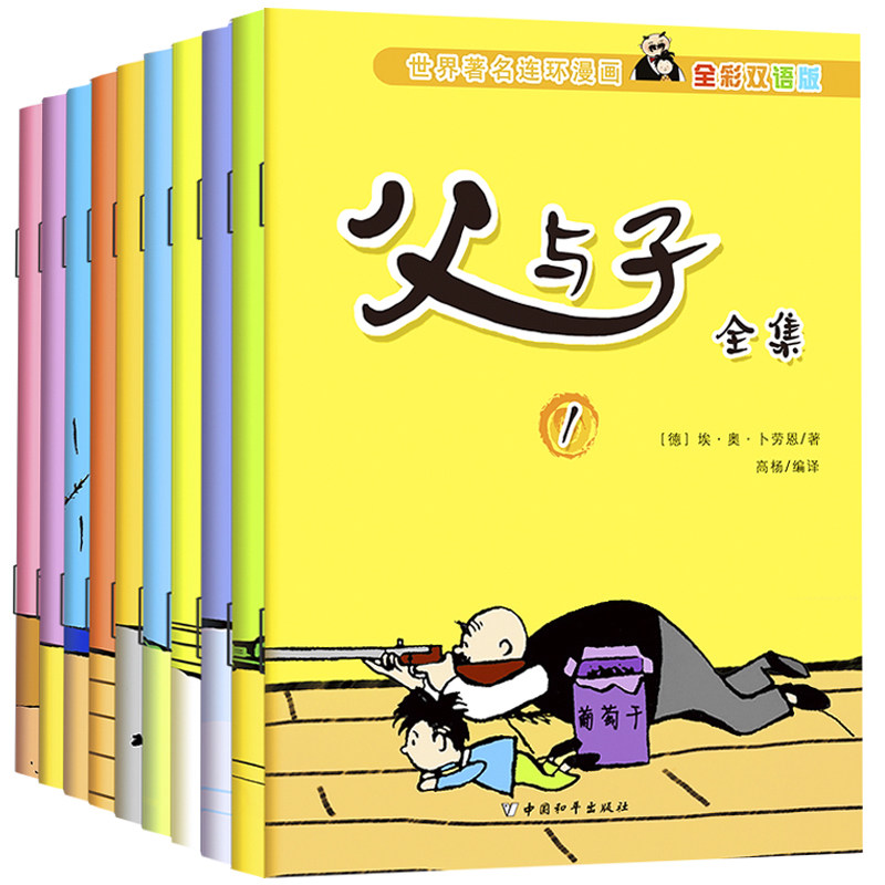 【16开大开本】全套10册父与子全集小学生漫画书彩色中英文双语版11-12岁故事书儿童图书搞笑连环画小人书 经典幼儿读物