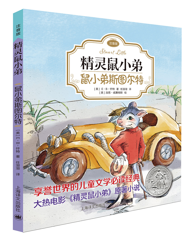 精灵鼠小弟01：鼠小弟斯图尔特（注音版)（完整版共2册·第1册） 课外阅读 暑期阅读 课外书使用感如何?