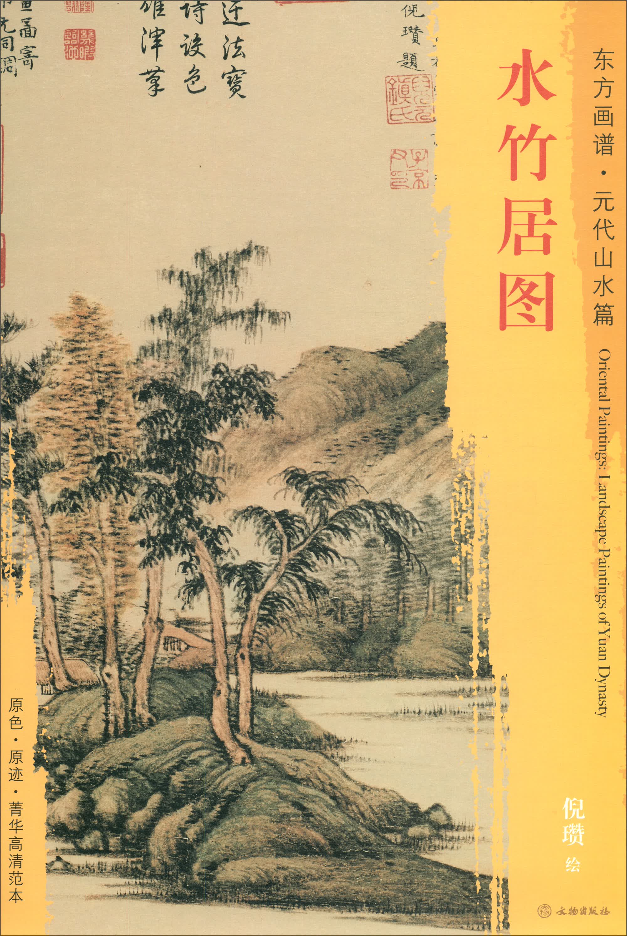 东方画谱·元代山水篇：水竹居图