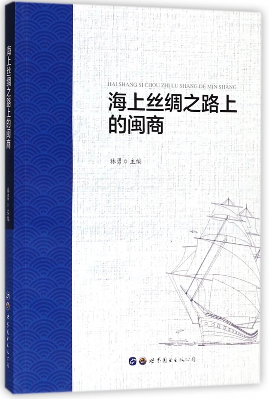 海上丝绸之路上的闽商
