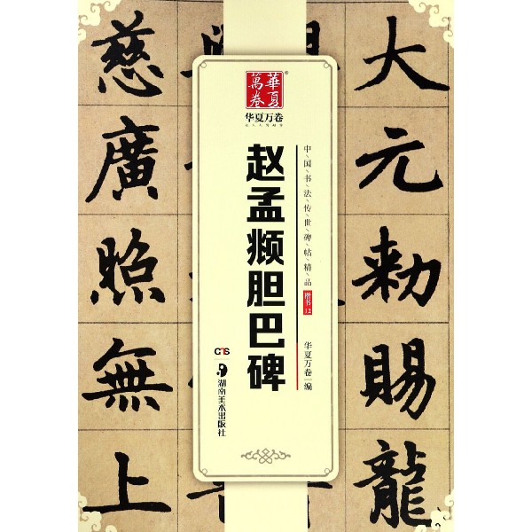 赵孟頫胆巴碑/中国书法传世碑帖精品