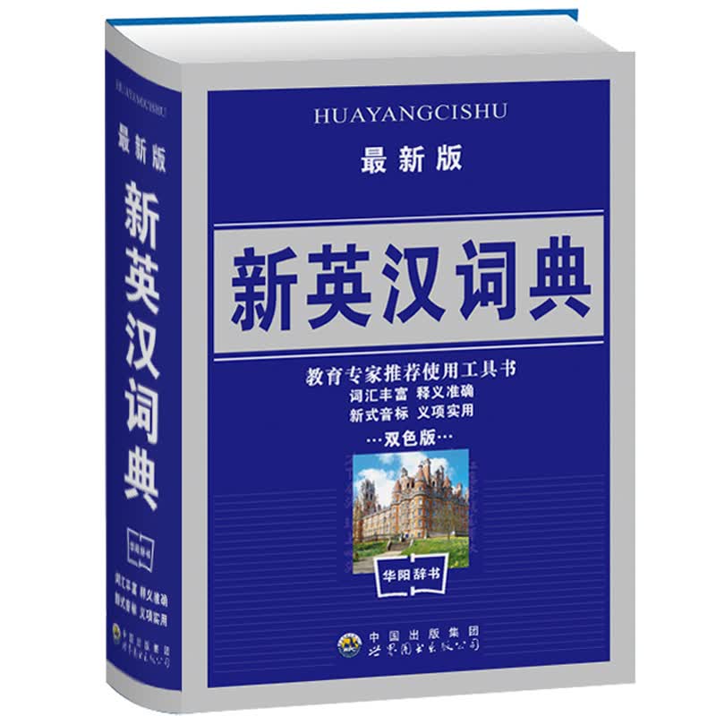 新英汉词典正版 双色版1-6年级实用小学生专用书籍多全功能英语教辅字典非双解互译工具书大字中学生汉字