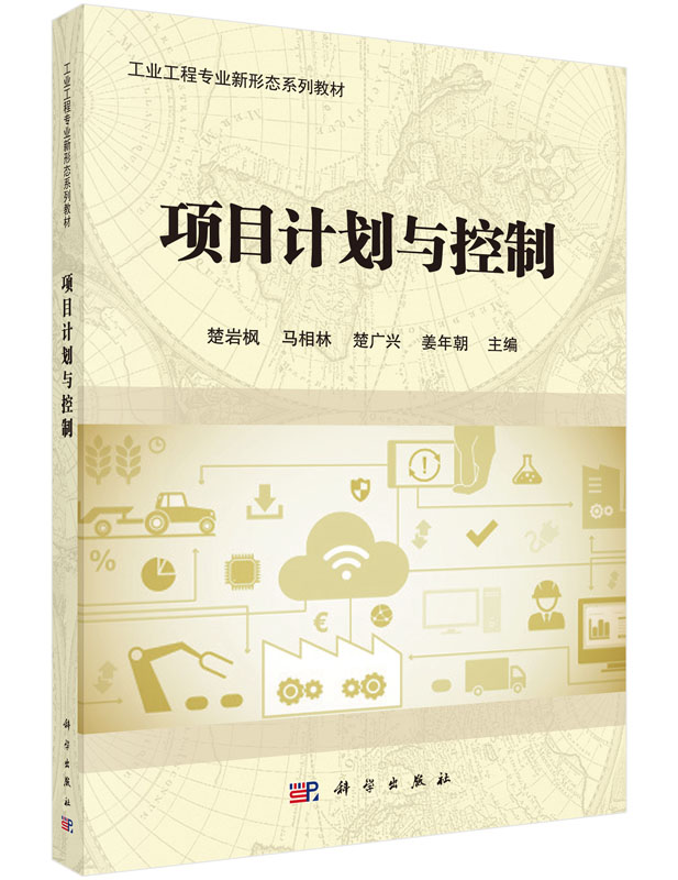 项目计划与控制