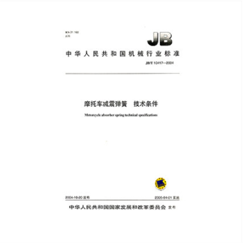 JB/T 10417-2004 摩托车减震弹簧 技术条件