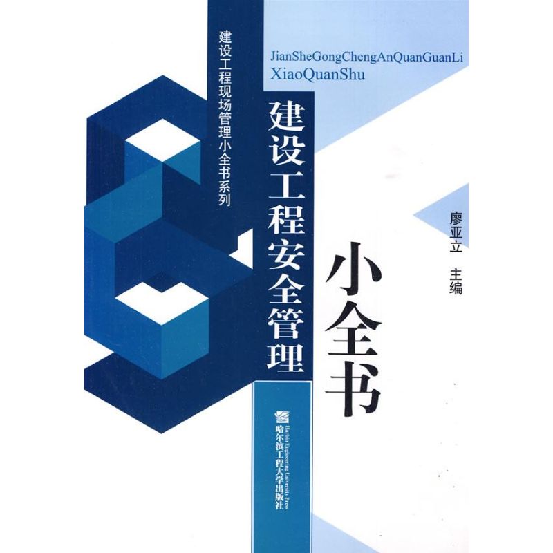 建设工程安全管理小全书