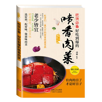 吃货 : 好吃到爆的喷香肉菜 瑞雅著 9787510127359 中国人口出版社