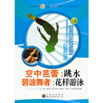 青少年阳光快乐体育丛书:空中芭蕾 跳水 碧水舞者 花样游泳 《空中芭蕾-跳水·碧波舞者-花