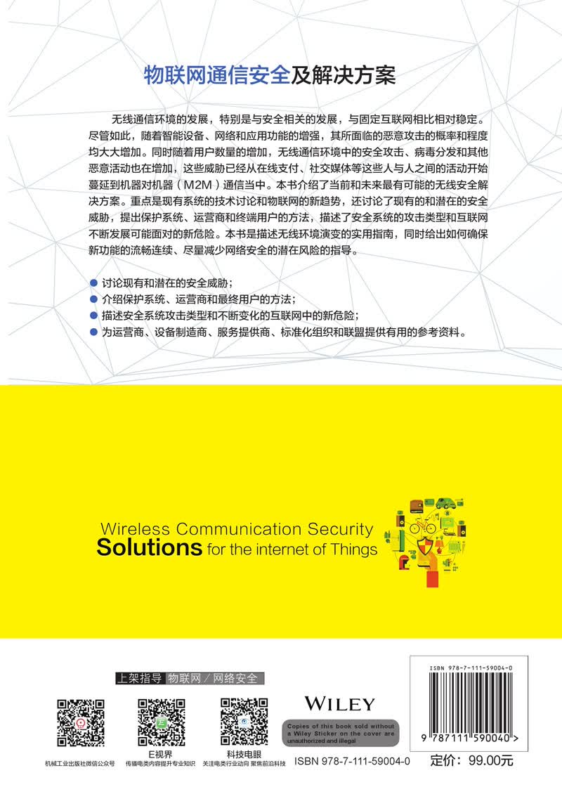 物联网通信安全及解决方案详情图