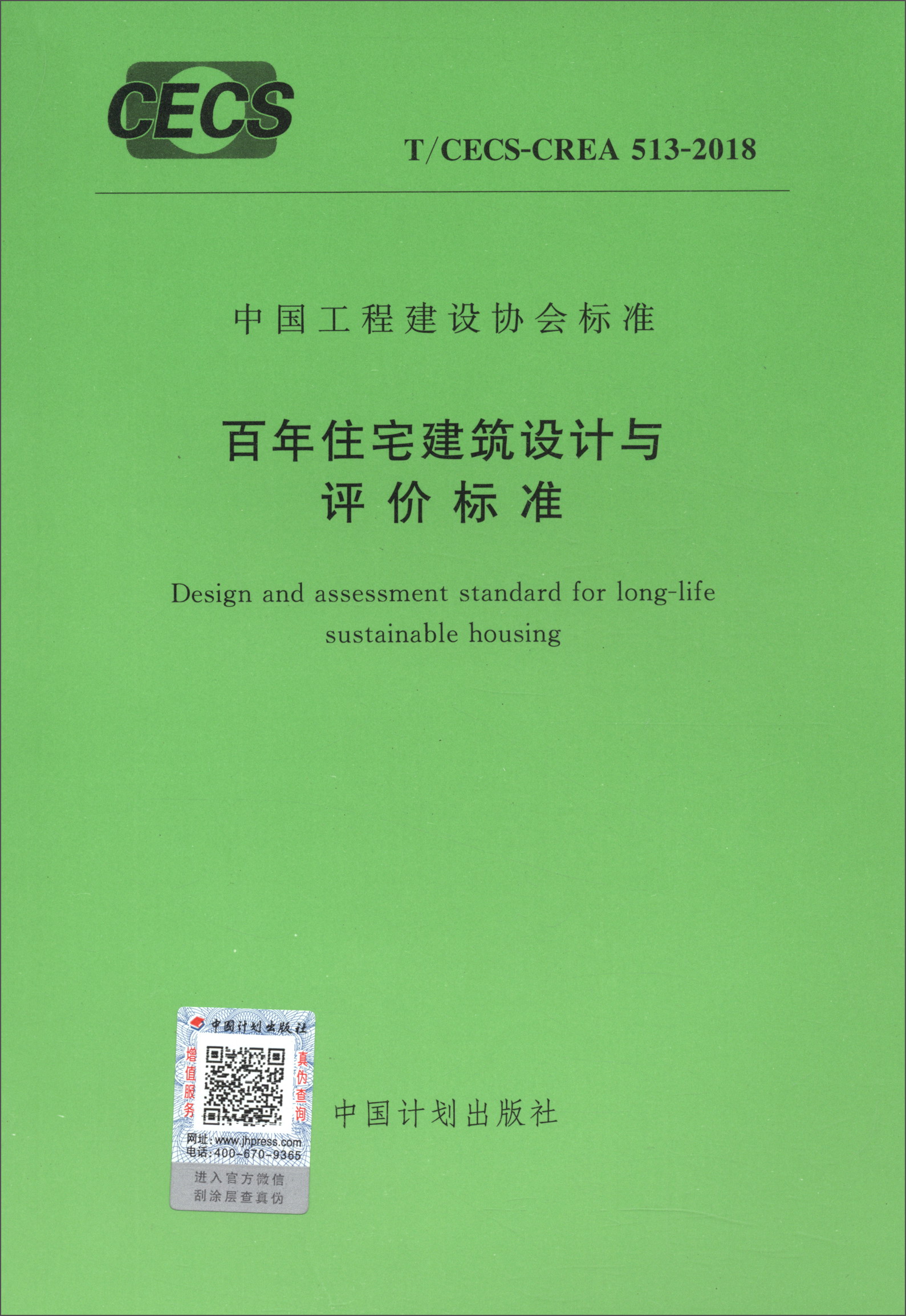 中国工程建设协会标准（T/CECS-CREA 513-2018）：百年住宅建筑设计与评价标准