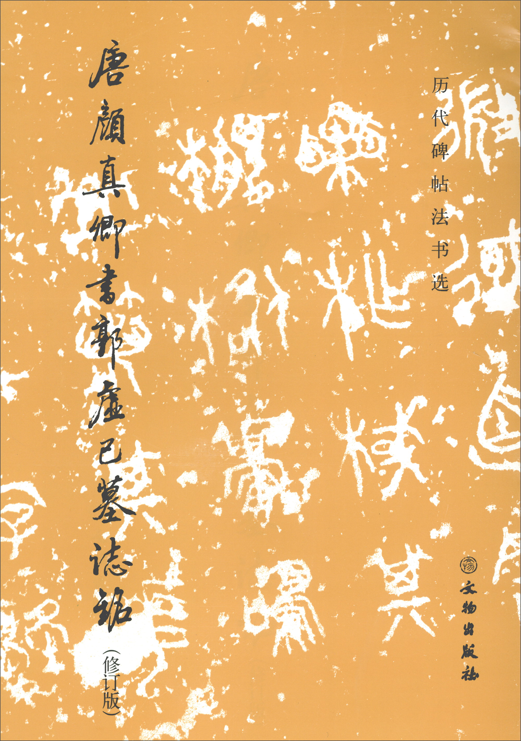 唐颜真卿书郭虚己墓志铭(修订版)/历代碑帖法书选 978750105244