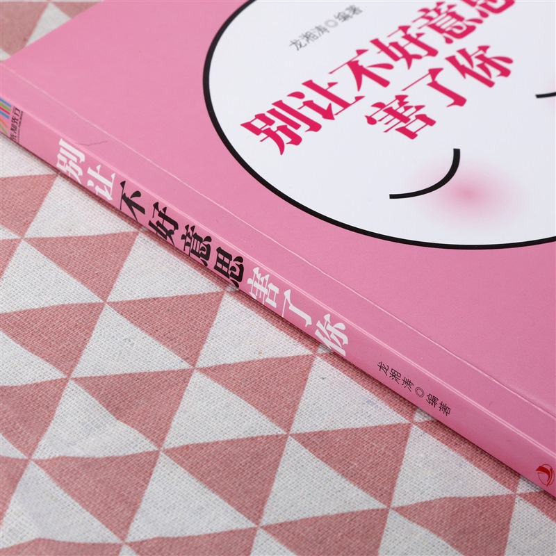 别让不好意思害了你