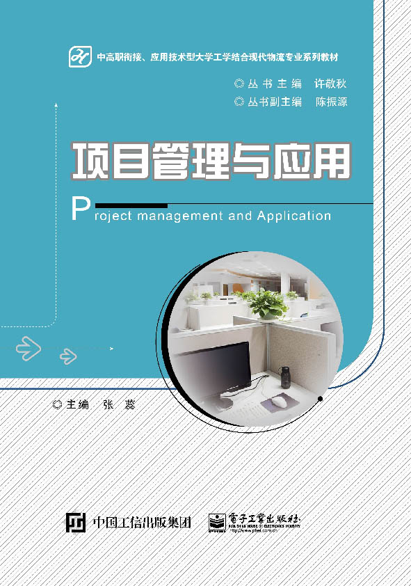 项目管理与应用