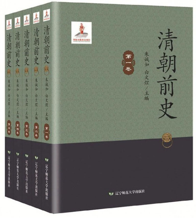 清朝前史（套装共5册）
