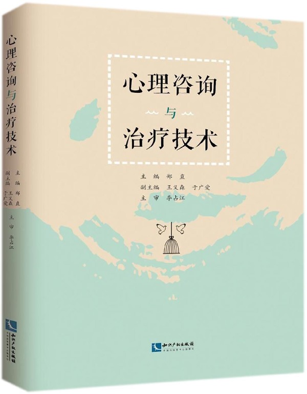 心理咨询与治疗技术