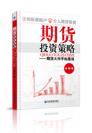 期货投资策略:期货大作手如是说 胡斐 9787509634509 经济管理出版社