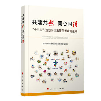 共建共想 同心同得—— “十三五”规划问计求策建言选编 国家发展与改革委员会发展规划司 9