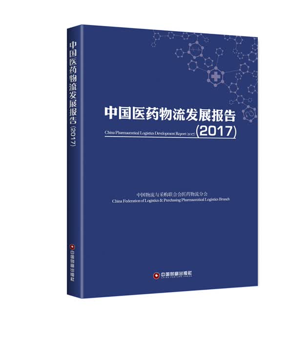 中国医流发展报告 （2017） 管理 书籍