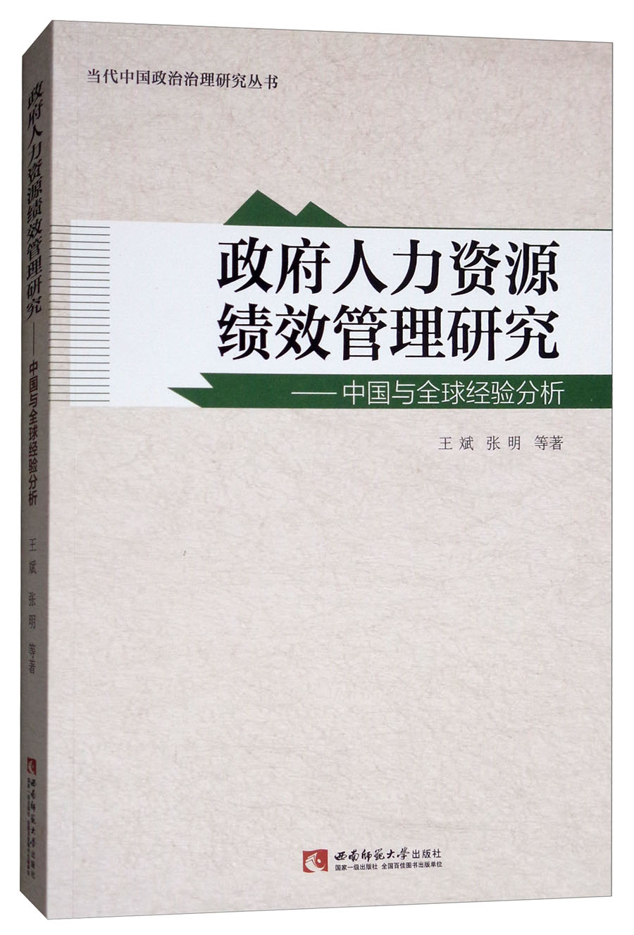 政府人力资源绩效管理研究：中国与全球经验分析