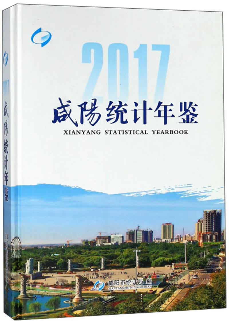 咸阳统计年鉴（2017）