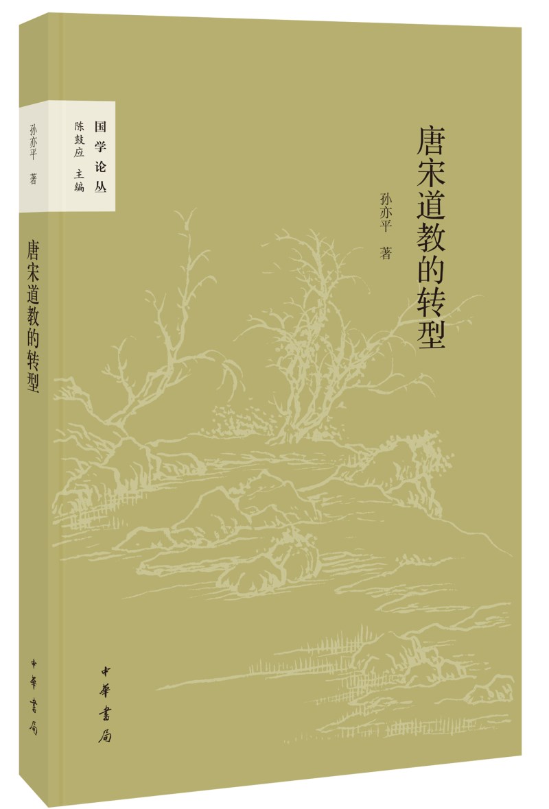 唐宋道教的转型（国学论丛）