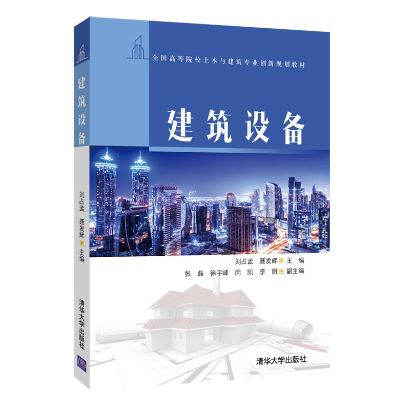 建筑设备/全国高等院校土木与建筑专业创新规划教材