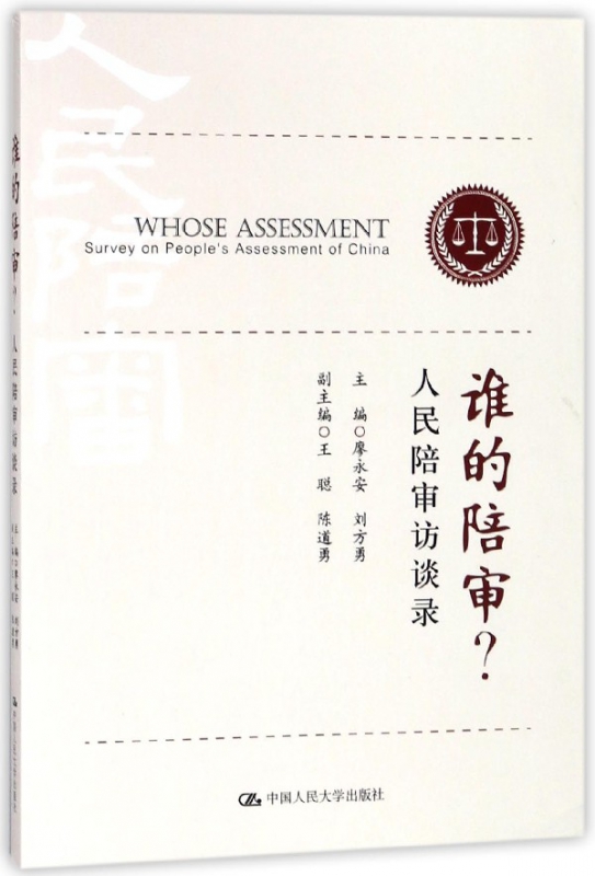 谁的陪审(人民陪审访谈录)