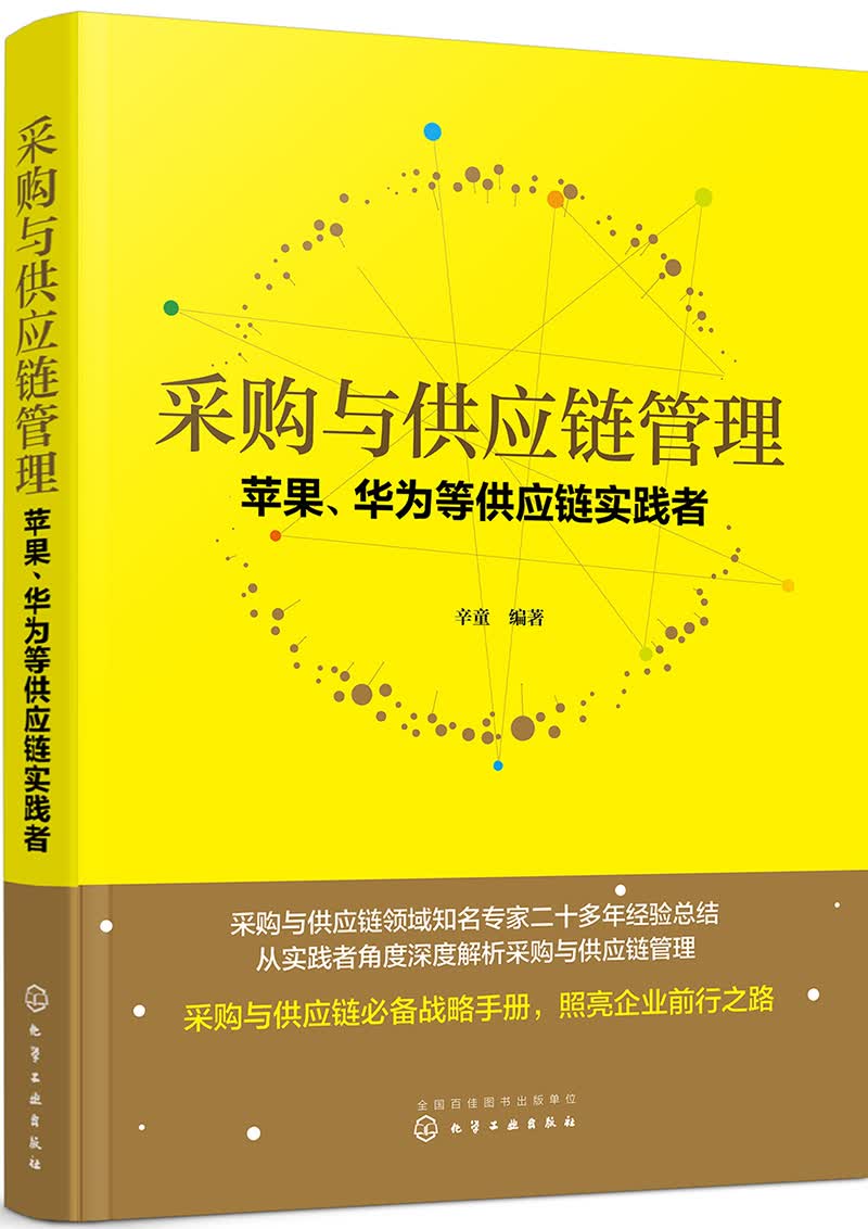 采购与供应链管理：苹果、华为等供应链实践者