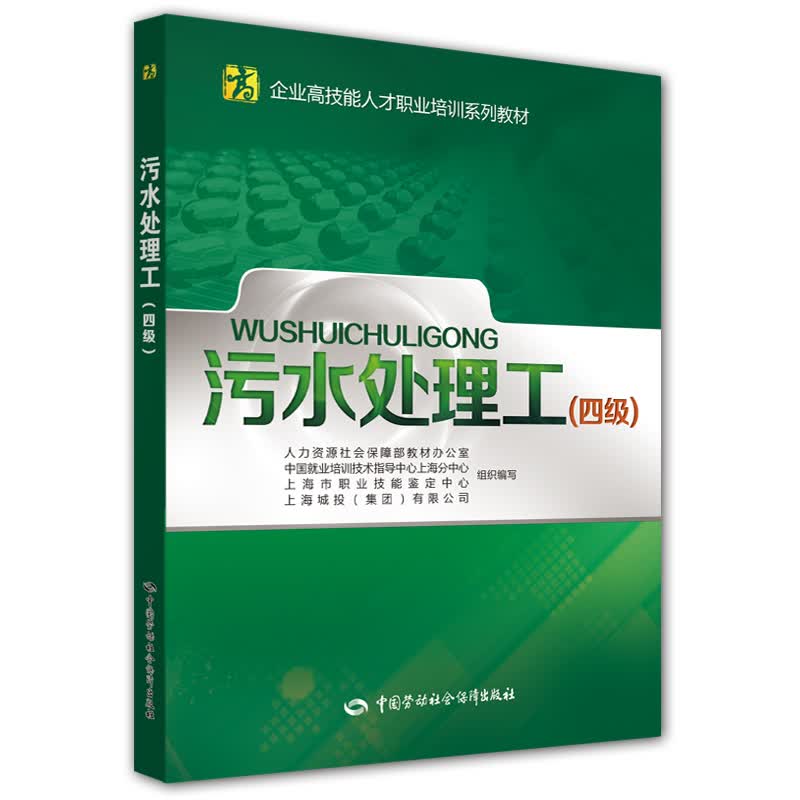 污水处理工（四级）