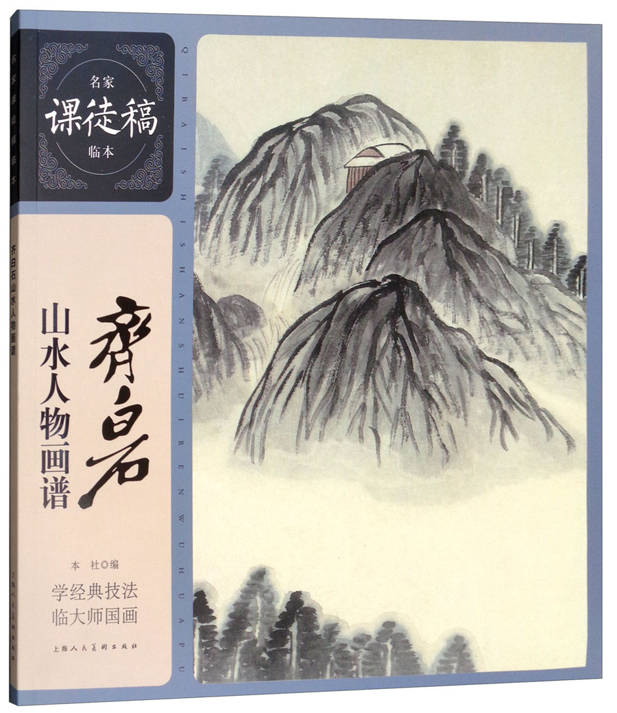名家课徒稿临本：齐白石山水人物画谱