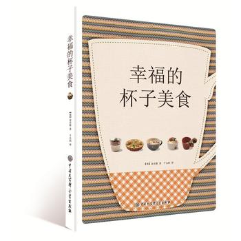 幸福的杯子美食 金贞姬 9787500098638 中国大百科全书出版社